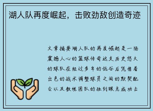 湖人队再度崛起，击败劲敌创造奇迹