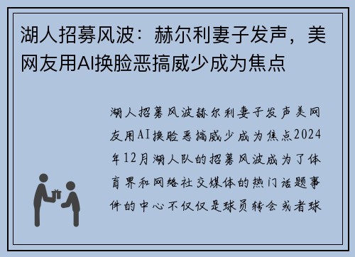 湖人招募风波：赫尔利妻子发声，美网友用AI换脸恶搞威少成为焦点
