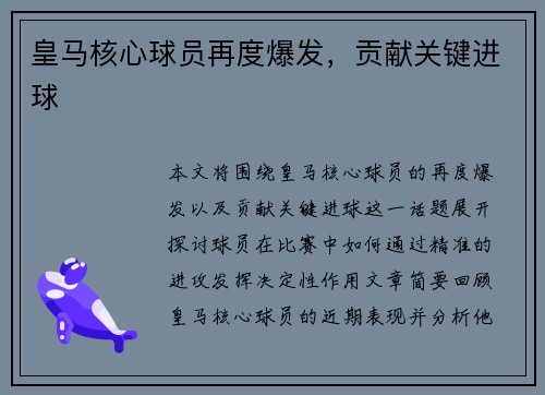 皇马核心球员再度爆发，贡献关键进球