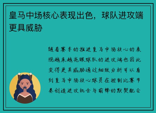 皇马中场核心表现出色，球队进攻端更具威胁