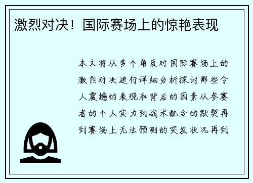 激烈对决！国际赛场上的惊艳表现