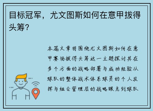 目标冠军，尤文图斯如何在意甲拔得头筹？