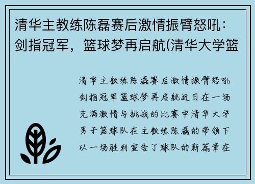 清华主教练陈磊赛后激情振臂怒吼：剑指冠军，篮球梦再启航(清华大学篮球教练陈磊)