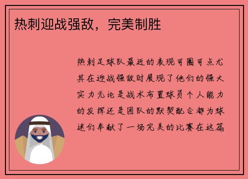 热刺迎战强敌，完美制胜