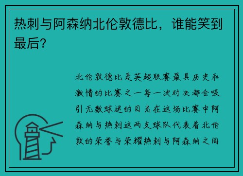 热刺与阿森纳北伦敦德比，谁能笑到最后？