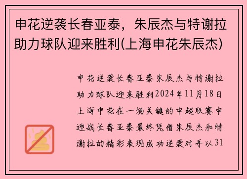 申花逆袭长春亚泰，朱辰杰与特谢拉助力球队迎来胜利(上海申花朱辰杰)