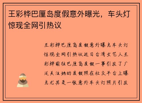 王彩桦巴厘岛度假意外曝光，车头灯惊现全网引热议