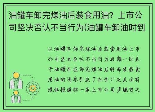 油罐车卸完煤油后装食用油？上市公司坚决否认不当行为(油罐车卸油时到底能不能加油)