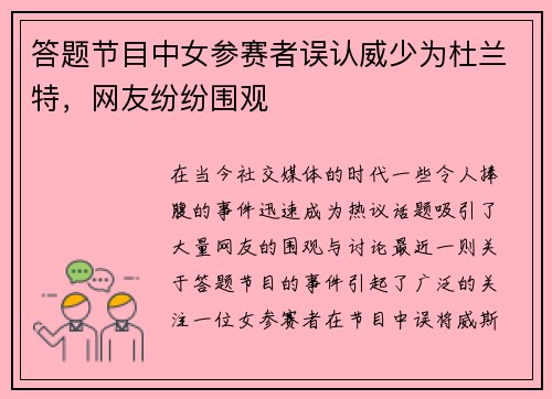 答题节目中女参赛者误认威少为杜兰特，网友纷纷围观