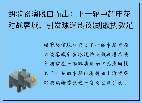 胡歌路演脱口而出：下一轮中超申花对战蓉城，引发球迷热议(胡歌执教足球队)