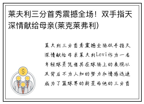 莱夫利三分首秀震撼全场！双手指天深情献给母亲(莱克莱弗利)