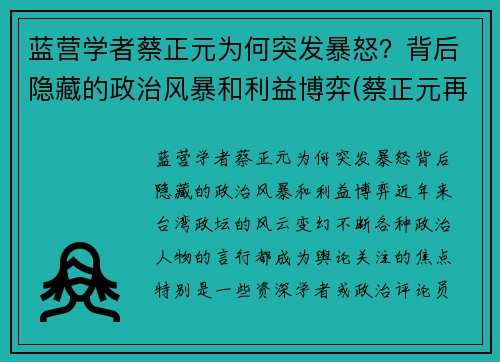 蓝营学者蔡正元为何突发暴怒？背后隐藏的政治风暴和利益博弈(蔡正元再婚)