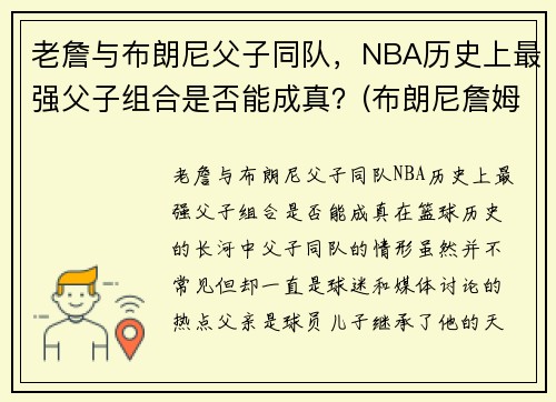 老詹与布朗尼父子同队，NBA历史上最强父子组合是否能成真？(布朗尼詹姆斯nba)