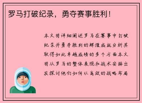 罗马打破纪录，勇夺赛事胜利！