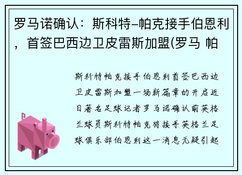 罗马诺确认：斯科特-帕克接手伯恩利，首签巴西边卫皮雷斯加盟(罗马 帕斯托雷)