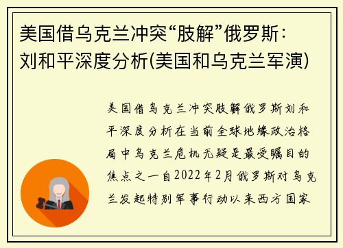 美国借乌克兰冲突“肢解”俄罗斯：刘和平深度分析(美国和乌克兰军演)