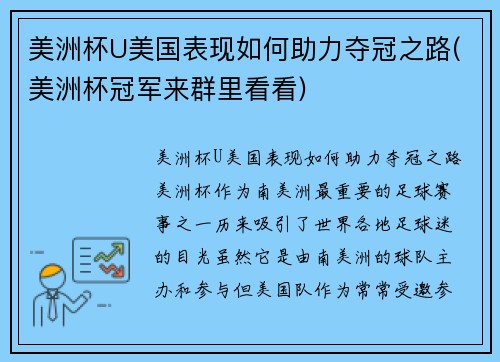美洲杯U美国表现如何助力夺冠之路(美洲杯冠军来群里看看)