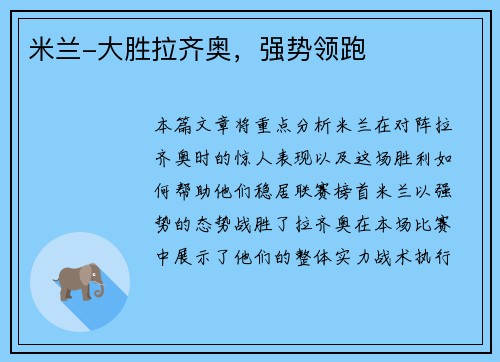 米兰-大胜拉齐奥，强势领跑