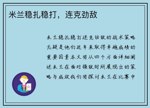 米兰稳扎稳打，连克劲敌