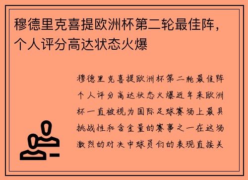 穆德里克喜提欧洲杯第二轮最佳阵，个人评分高达状态火爆