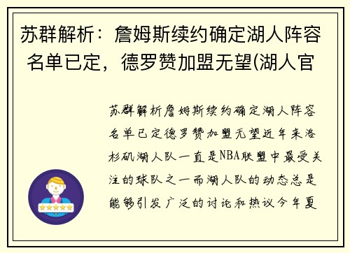 苏群解析：詹姆斯续约确定湖人阵容 名单已定，德罗赞加盟无望(湖人官方宣布詹姆斯加盟)