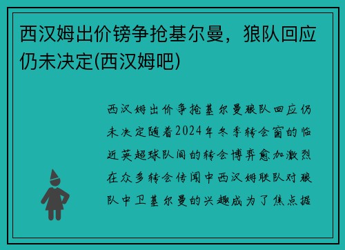 西汉姆出价镑争抢基尔曼，狼队回应仍未决定(西汉姆吧)