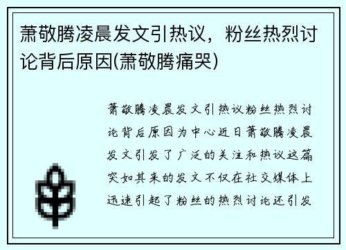 萧敬腾凌晨发文引热议，粉丝热烈讨论背后原因(萧敬腾痛哭)