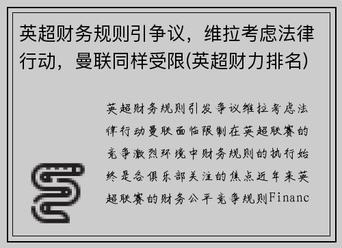 英超财务规则引争议，维拉考虑法律行动，曼联同样受限(英超财力排名)