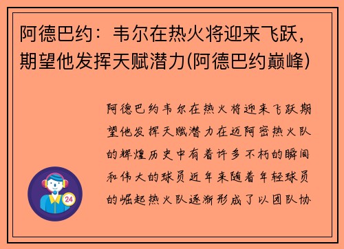 阿德巴约：韦尔在热火将迎来飞跃，期望他发挥天赋潜力(阿德巴约巅峰)
