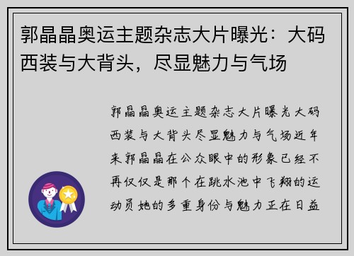 郭晶晶奥运主题杂志大片曝光：大码西装与大背头，尽显魅力与气场