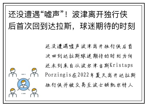还没遭遇“嘘声”！波津离开独行侠后首次回到达拉斯，球迷期待的时刻为何还未到来？