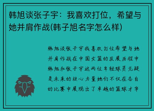 韩旭谈张子宇：我喜欢打位，希望与她并肩作战(韩子旭名字怎么样)