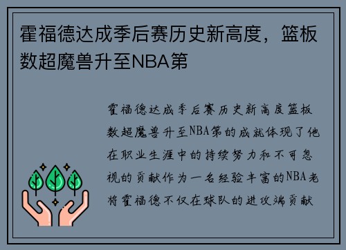 霍福德达成季后赛历史新高度，篮板数超魔兽升至NBA第