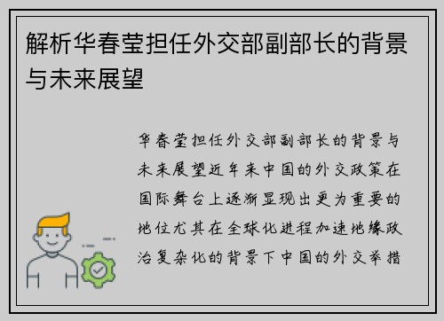 解析华春莹担任外交部副部长的背景与未来展望
