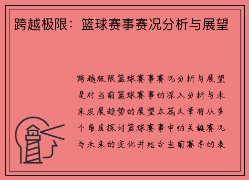 跨越极限：篮球赛事赛况分析与展望