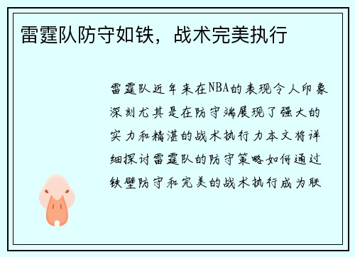 雷霆队防守如铁，战术完美执行