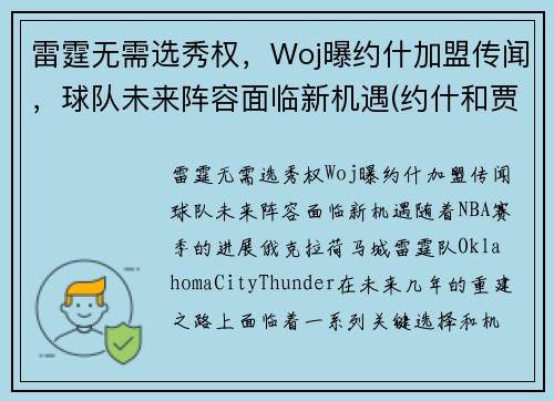 雷霆无需选秀权，Woj曝约什加盟传闻，球队未来阵容面临新机遇(约什和贾米森)