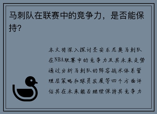 马刺队在联赛中的竞争力，是否能保持？