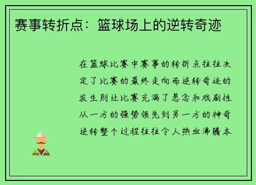 赛事转折点：篮球场上的逆转奇迹