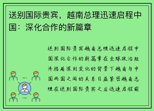 送别国际贵宾，越南总理迅速启程中国：深化合作的新篇章