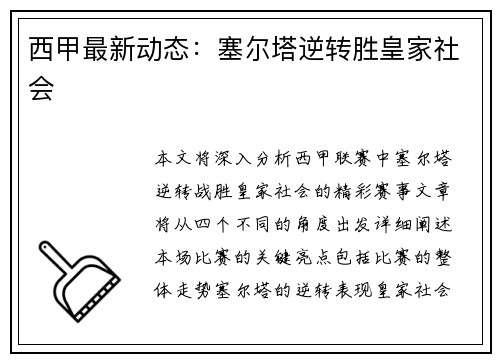 西甲最新动态：塞尔塔逆转胜皇家社会