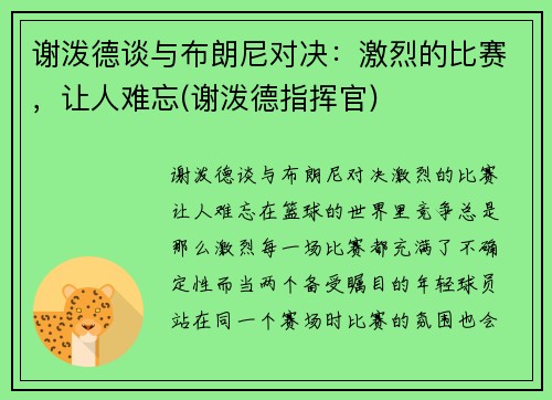 谢泼德谈与布朗尼对决：激烈的比赛，让人难忘(谢泼德指挥官)
