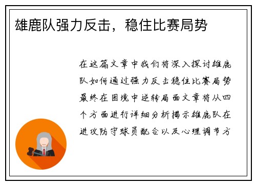 雄鹿队强力反击，稳住比赛局势