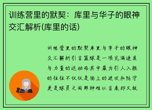 训练营里的默契：库里与华子的眼神交汇解析(库里的话)