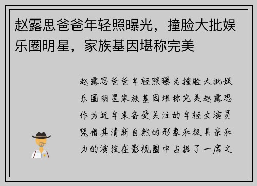赵露思爸爸年轻照曝光，撞脸大批娱乐圈明星，家族基因堪称完美