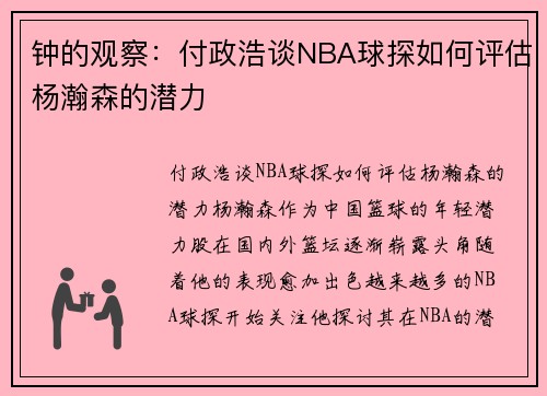 钟的观察：付政浩谈NBA球探如何评估杨瀚森的潜力