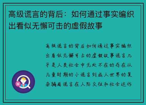 高级谎言的背后：如何通过事实编织出看似无懈可击的虚假故事