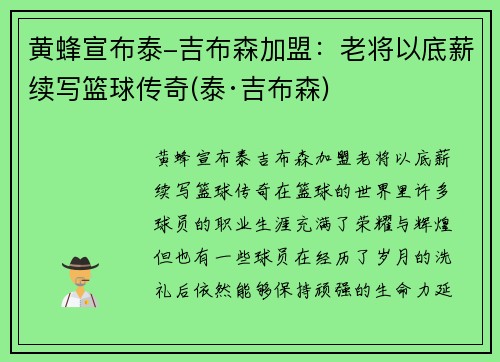 黄蜂宣布泰-吉布森加盟：老将以底薪续写篮球传奇(泰·吉布森)