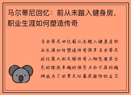 马尔蒂尼回忆：前从未踏入健身房，职业生涯如何塑造传奇
