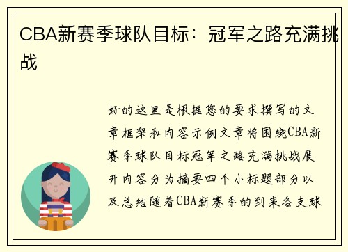 CBA新赛季球队目标：冠军之路充满挑战